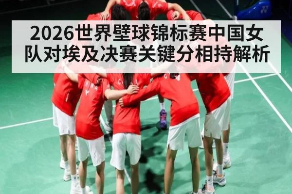 2026世界壁球锦标赛中国女队对埃及决赛关键分相持解析