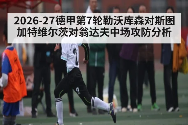 2026-27德甲第7轮勒沃库森对斯图加特维尔茨对翁达夫中场攻防分析