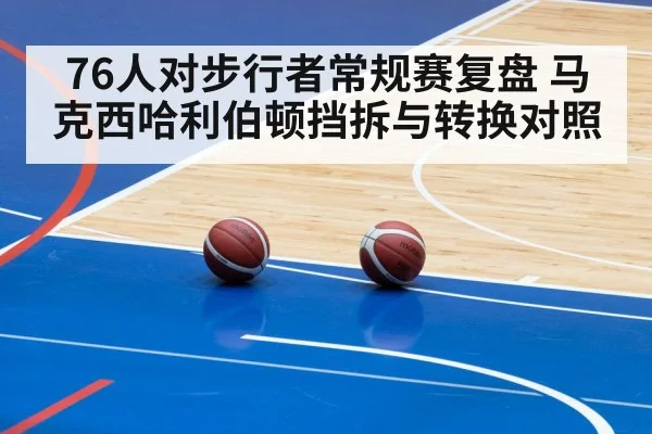 76人对步行者常规赛复盘 马克西哈利伯顿挡拆与转换对照